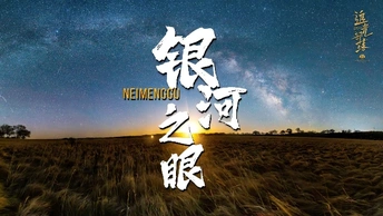 星河璀璨，你想去看的深空浪漫我用相机帮你记录了下来