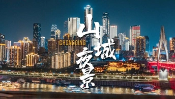 到重庆必打卡夜景的第一站：爱乐之城