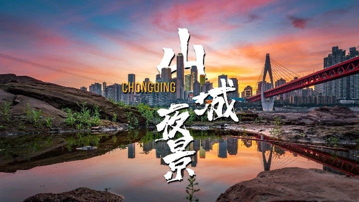 为了这个镜头，五一特地去了趟重庆！