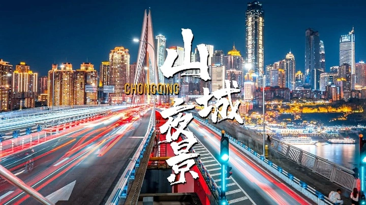 这里就是魔幻8D都市丨重庆