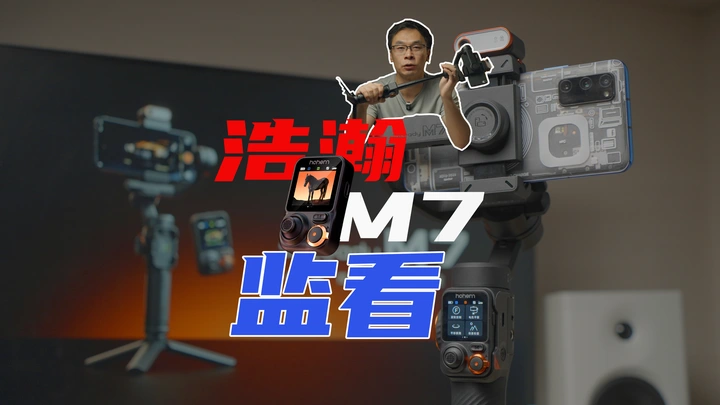 能无线监看的手机稳定器 浩瀚M7万物触手可控