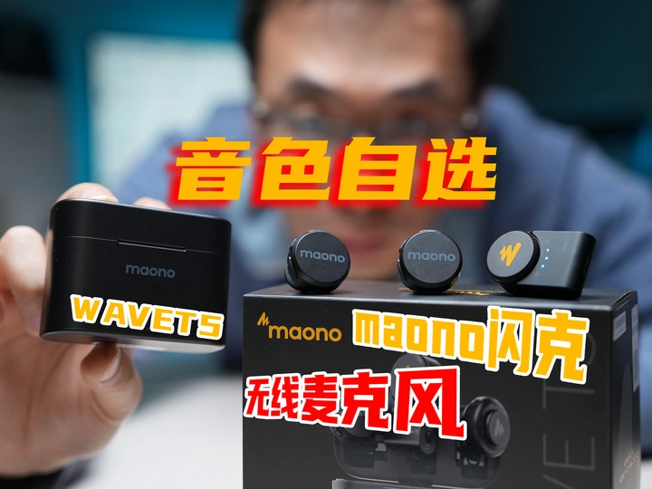 音色自选 maono闪克T5无线麦克风