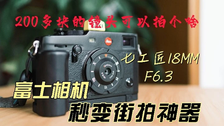 七工匠18MM F6.3使用体验