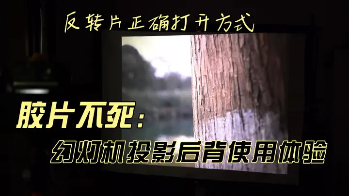【玩器材】反转片的正确打开方式，EMP4.0幻灯机后背使用分享！