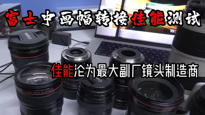 玩器材】富士GFX50S2转接佳能镜头测试，能用爽的确实不多！