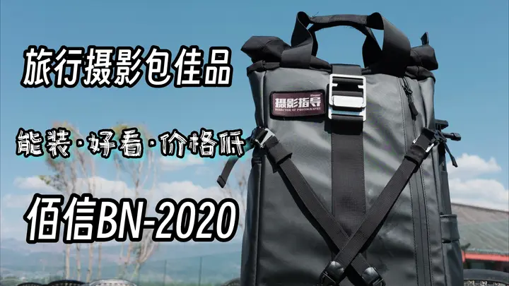 一款性价比超高的旅行摄影包