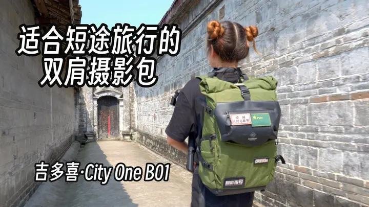 【玩器材】一款让我爱不释手的摄影双肩包！