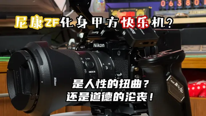 【玩器材】尼康ZF变身甲方快乐机，是什么样的体验！