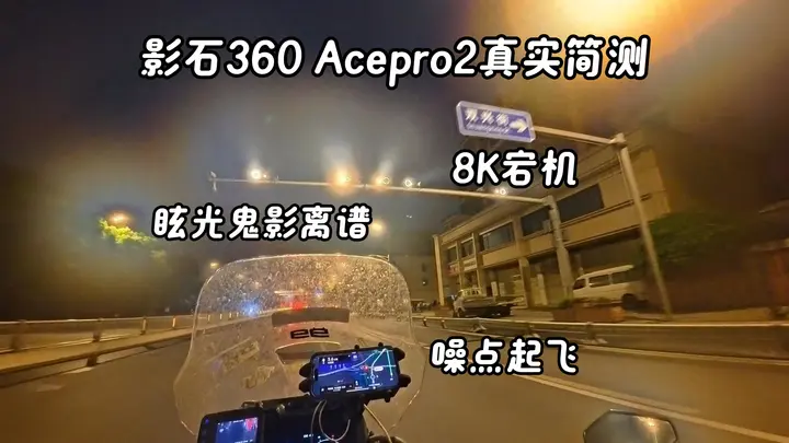 【玩器材】影石360AcePro2代，想说爱你不容易！上手简测～