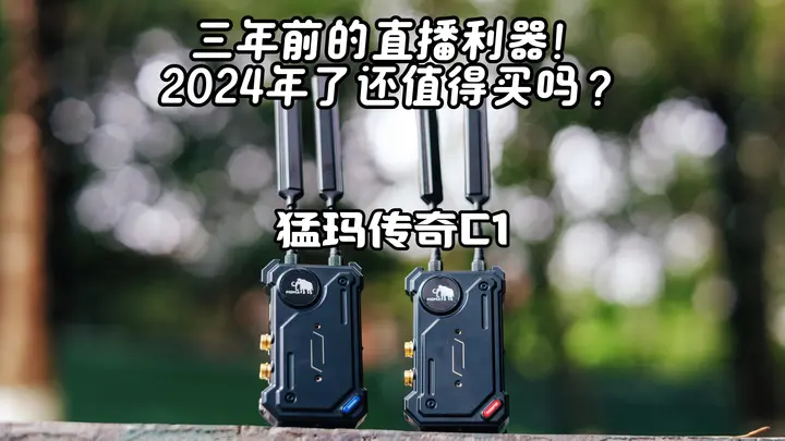 【玩器材】三年前的专业级图传～居然是直播利器！
