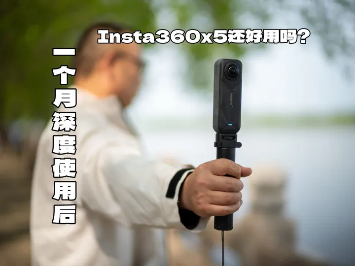 影石X5深度使用一个月感受！