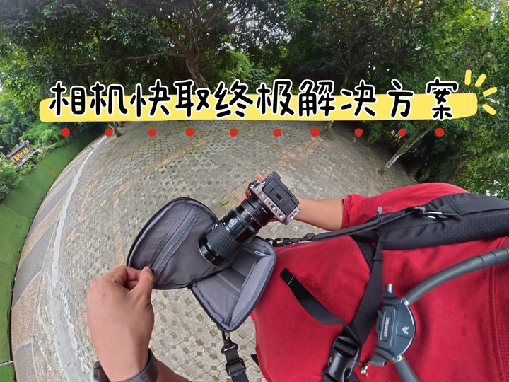 【玩器材】这可比把相机挂肩带上好用多了！