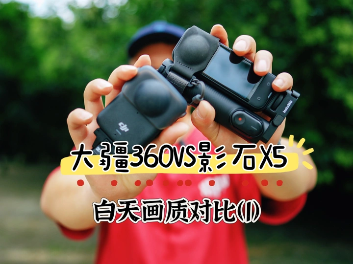 【玩器材】大疆360vs影石x5真实画质测试（一）