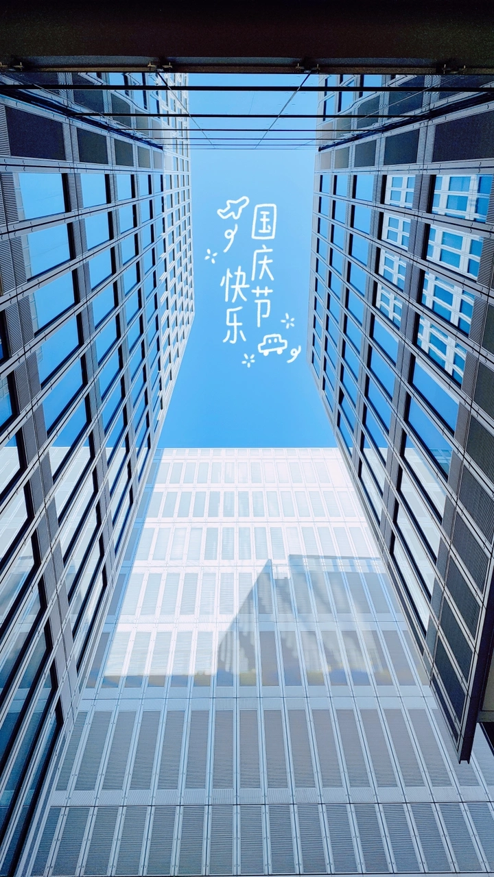国庆快乐