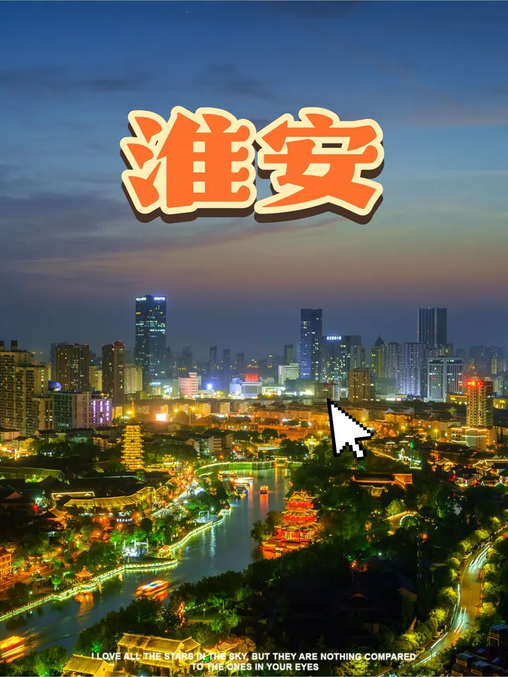 淮安