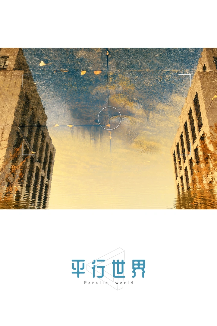 平行世界
