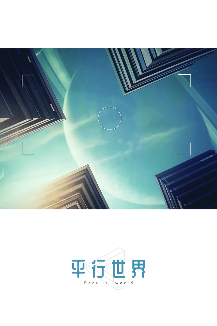 平行世界•二