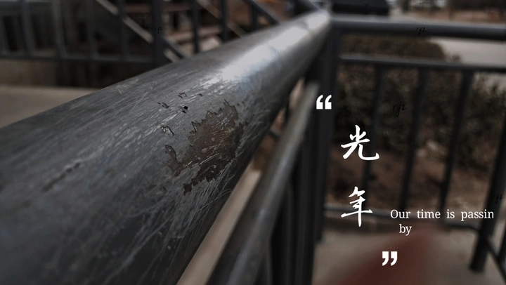 光年