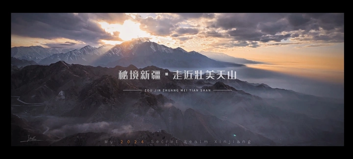 走近天山