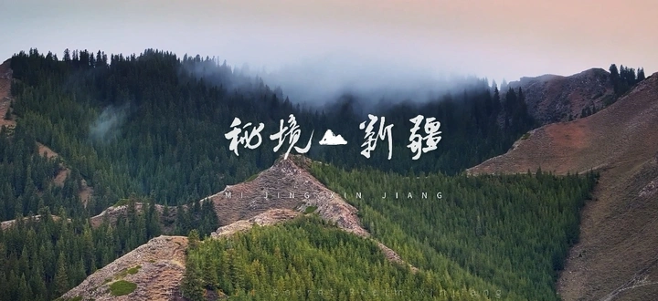 秘境新疆-S101的五花肉