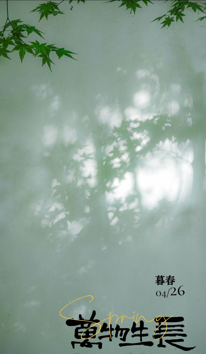 【手机影像志】暮春：慕春