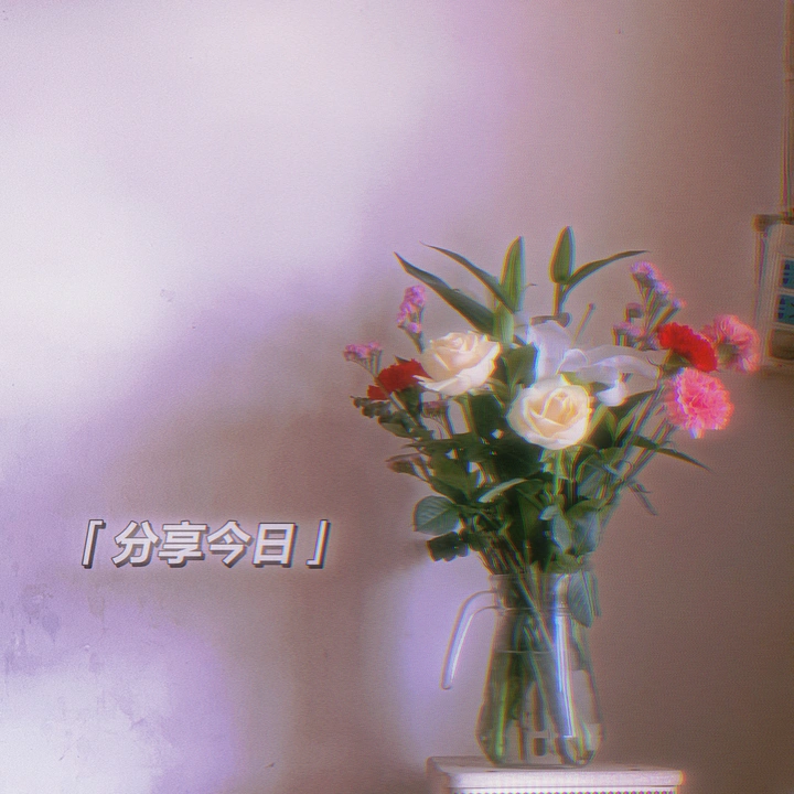 分享今日