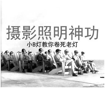 【技术科普】摄影照明基础