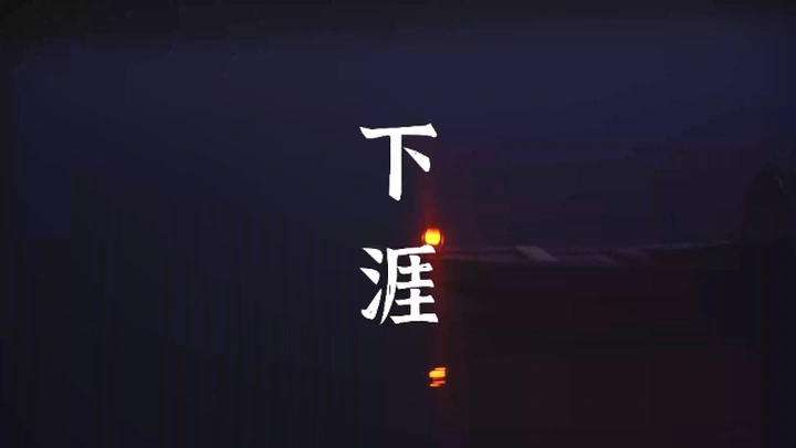 晨曦春雾绕下涯，山水朦胧现之江