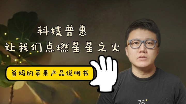 科技普惠第一集 | 星星之火可以燎原