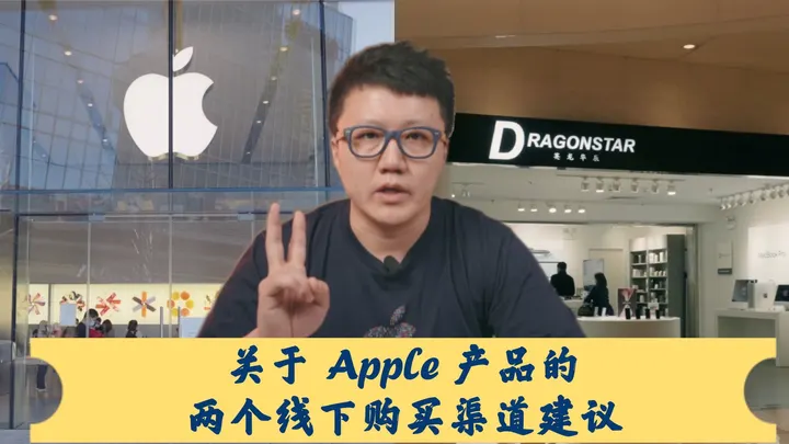 科技普惠第二集 | 关于 Apple 产品的两个线下购买渠道建议
