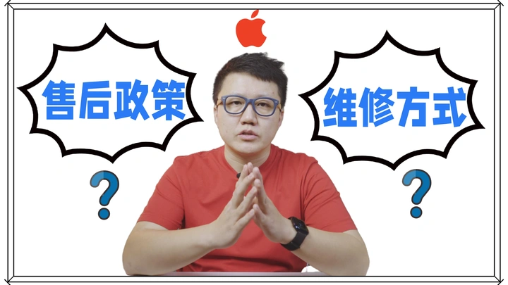 科技普惠第四集 | Apple 产品售后政策和维修方式推荐