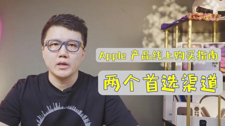 科技普惠第三集 | Apple 产品线上购买的两个首选渠道