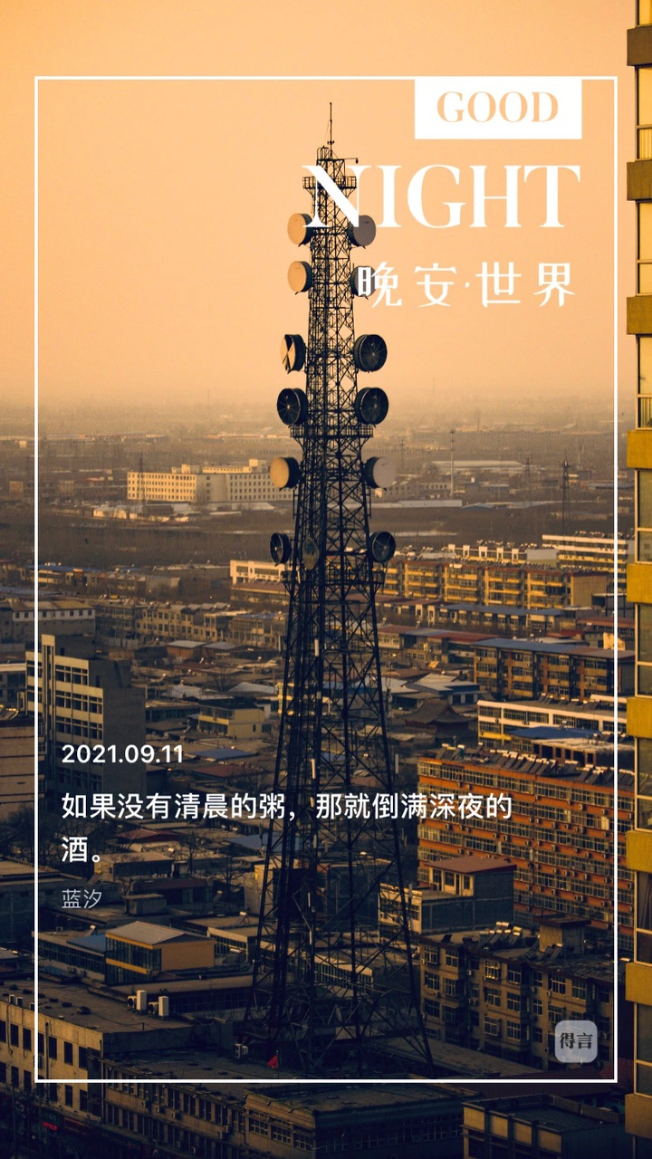 晚安