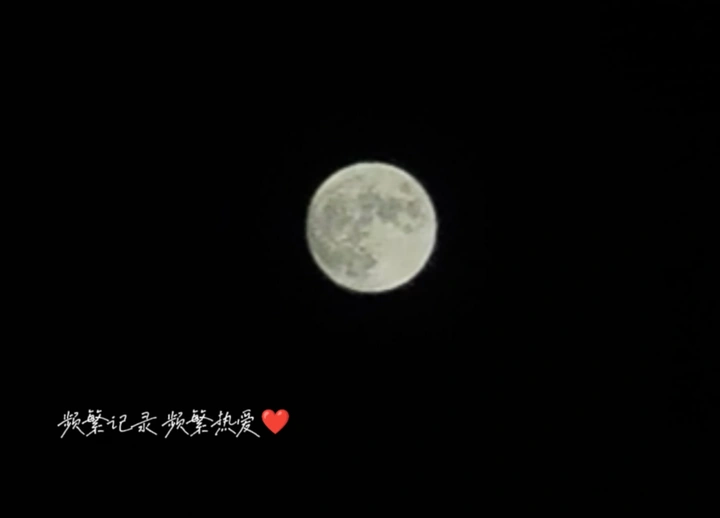 十四的月亮