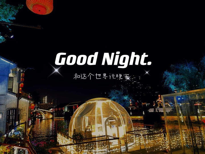 夜游无锡南长街