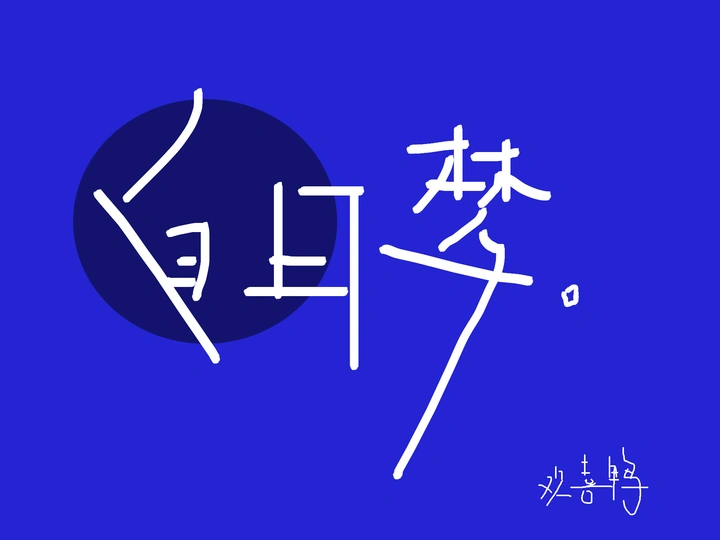 “做个白日梦