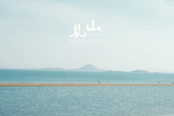 见山