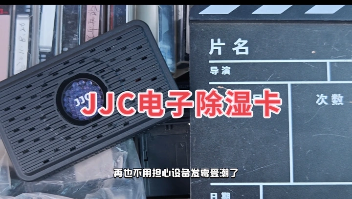 JJC电子除湿卡