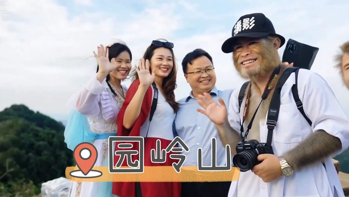 又探访园岭山