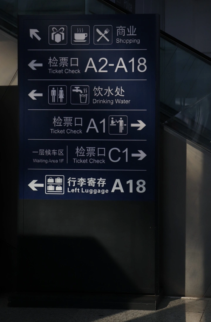 检票口
