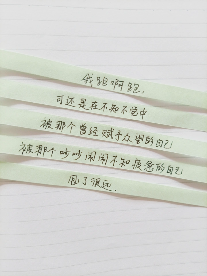 我跑啊跑，可还是被甩了很远