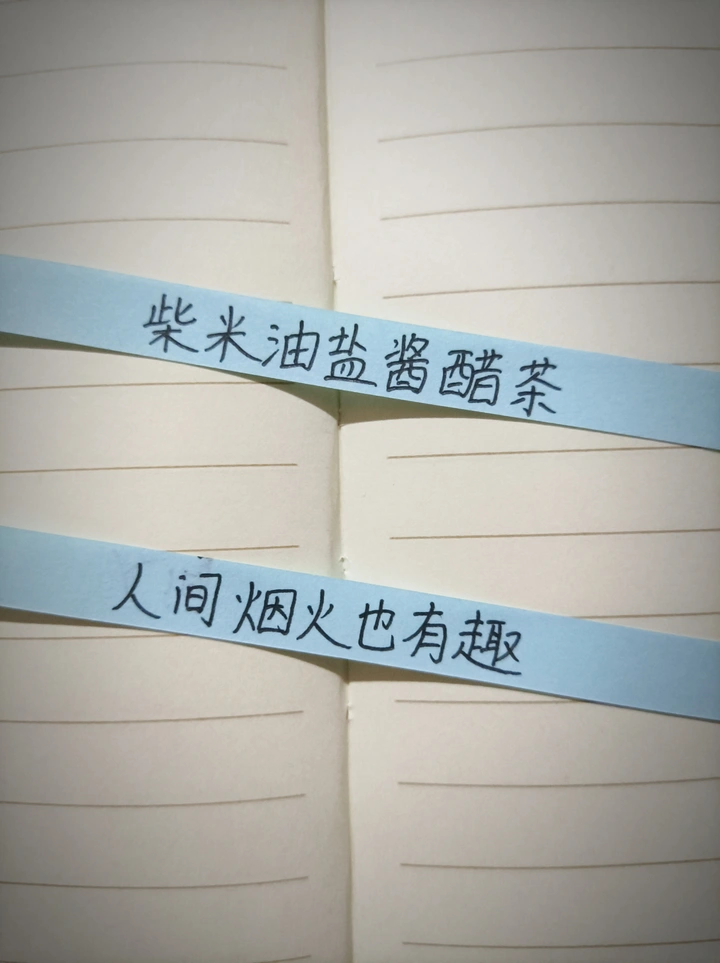 人间烟火也有趣