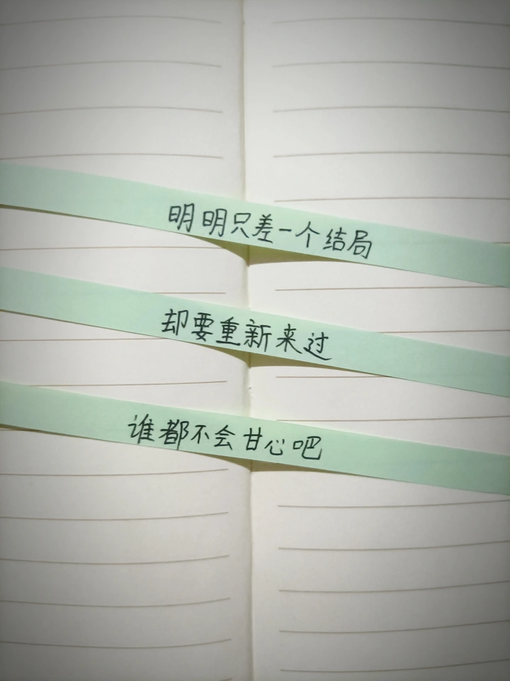 因一个结局重新来过，谁也不会甘心吧