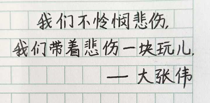 不要怜悯悲伤的