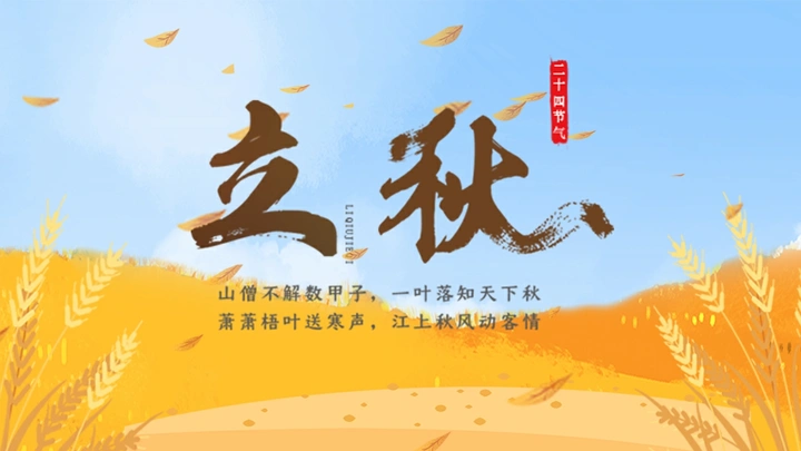 立秋海报