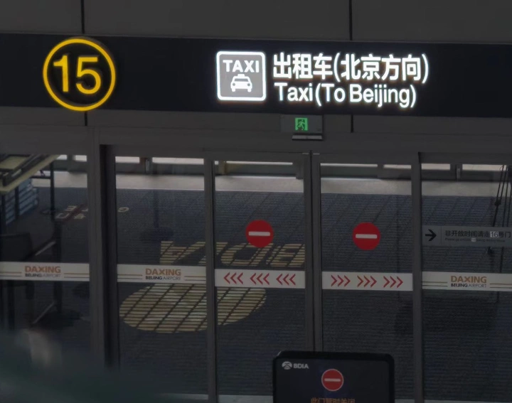 北京大兴机场