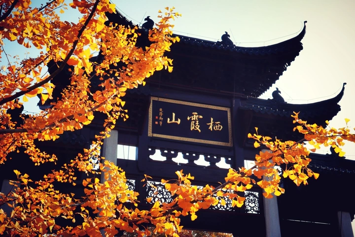 栖霞山