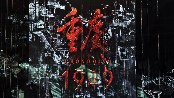 《重庆·1949》剧照