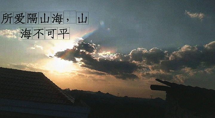 所爱隔山海，山海不可平