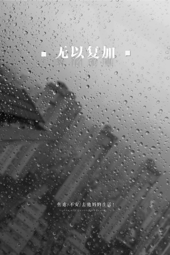 去他妈的生活！